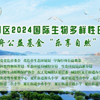 青岛市城阳区举行2024“国际生物多样性日”主场活动