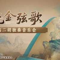“流金弦歌”原鑫二胡独奏音乐会精彩落幕